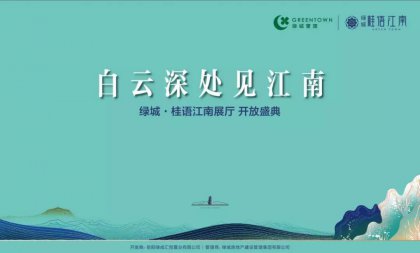 美好，恰逢臨湘 綠城·桂語江南展廳優雅盛放